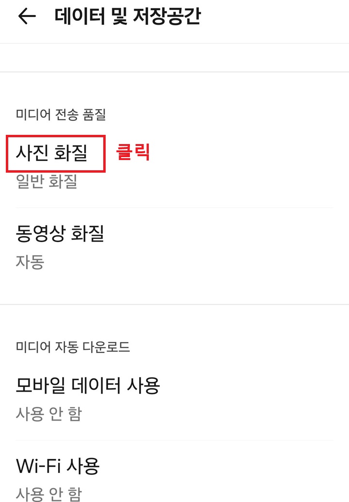 데이터 및 저장 공간 페이지에 사진 화질 메뉴 보임
