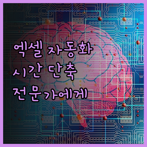 엑셀 자동화, 이제 전문가에게 맡기세