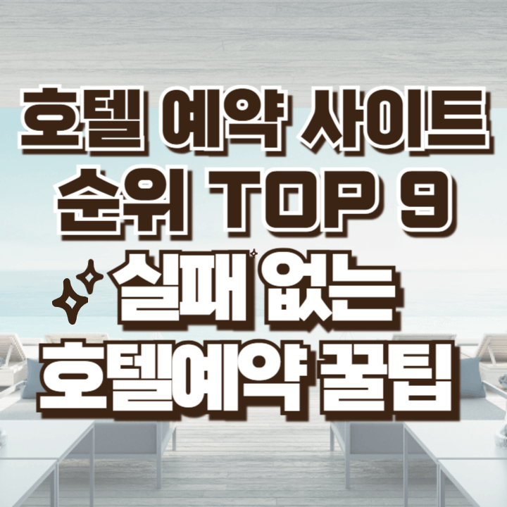 호텔 예약사이트 순위 추천 최저가 할인받는 방법 꿀팁