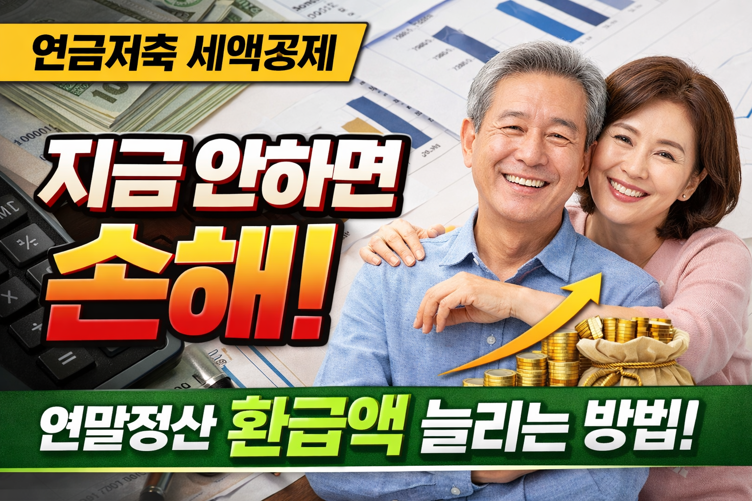 연금저축 세액공제로 절세 + 노후 준비