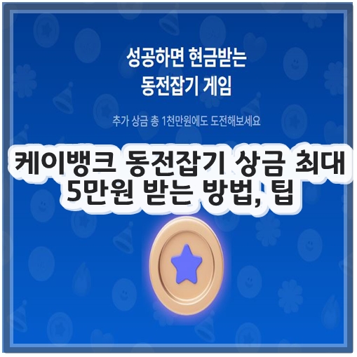케이뱅크 동전잡기 상금 최대 5만원 받는 방법, 팁