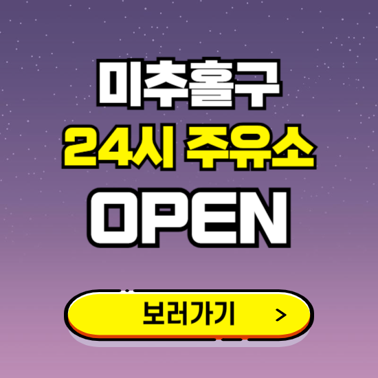 미추홀구 24시 주유소 찾기 ❘ 야간 심야 밤 새벽 문여는 곳