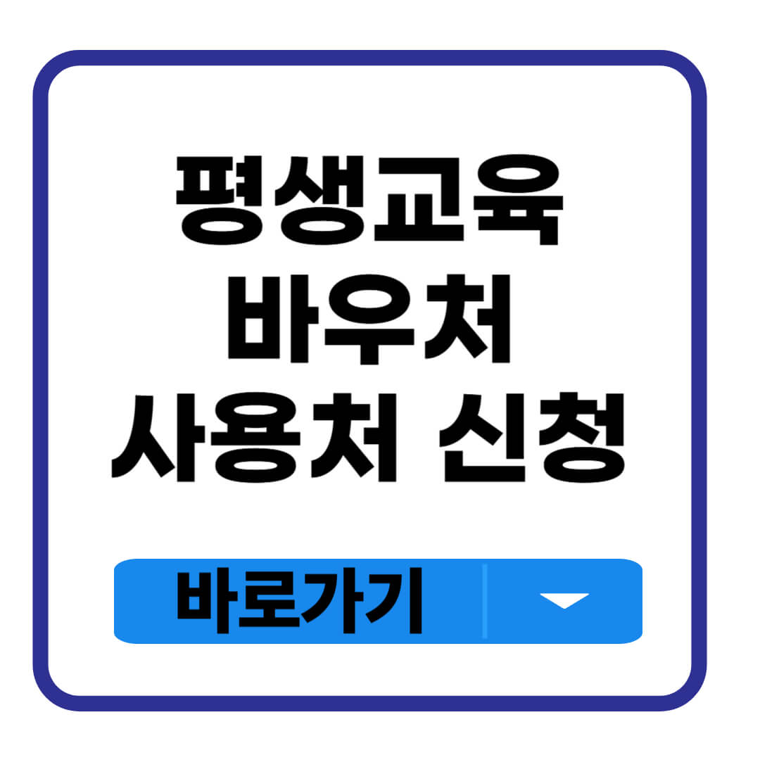 평생교육바우처