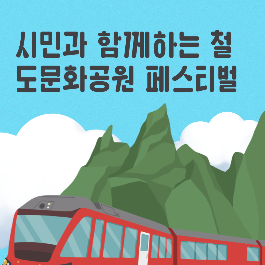 시민과 함께하는 철도문화공원 페스티벌 소개
