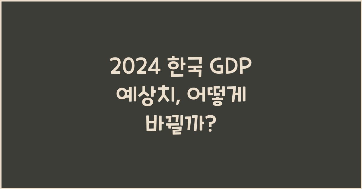 2024 한국 GDP 예상치