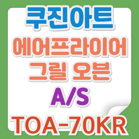 쿠진아트 에어프라이어 오븐 toa-70kr