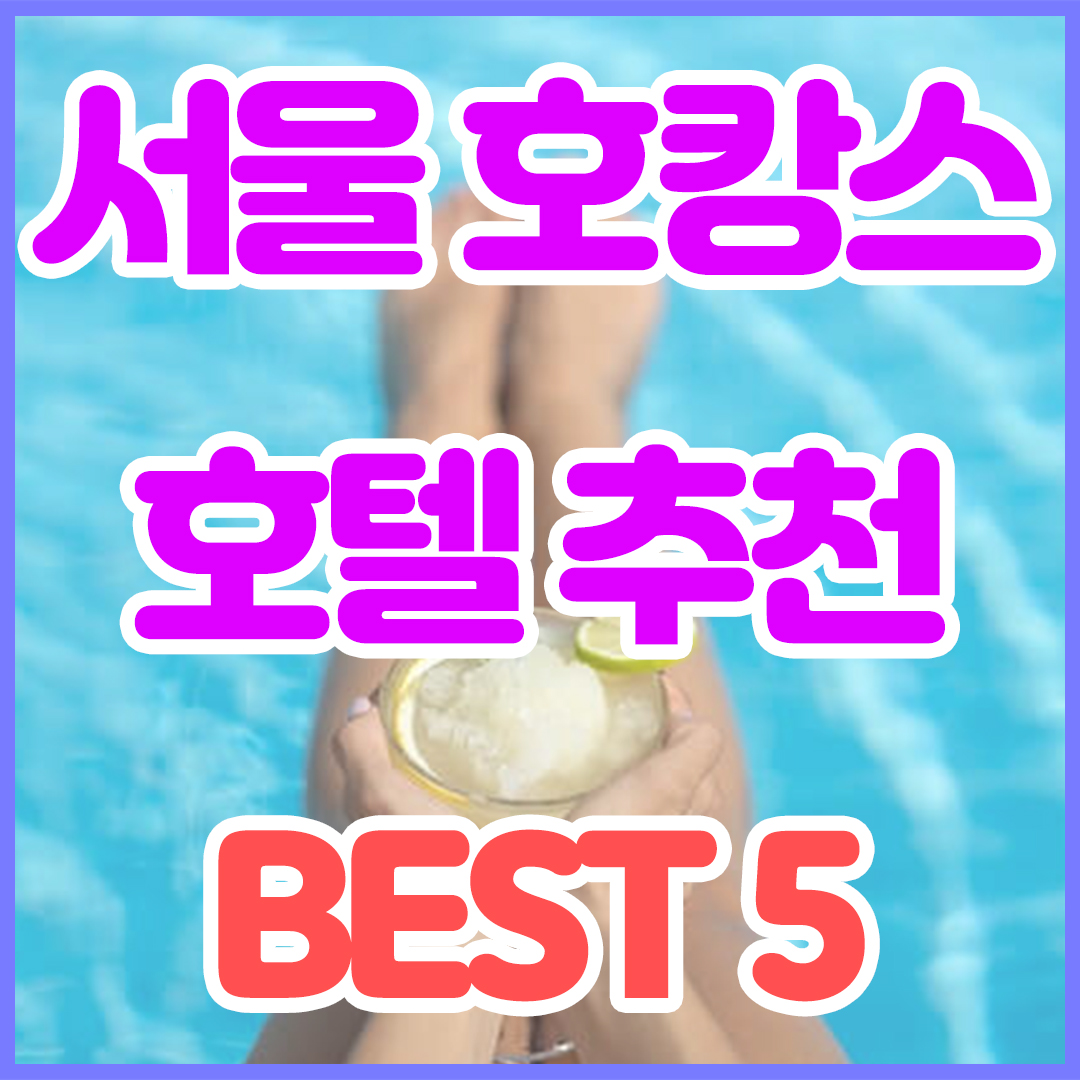 서울 호캉스 호텔 추천 Best 5 가성비&#44; 썸네일