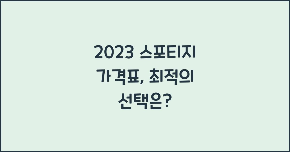 2023 스포티지 가격표