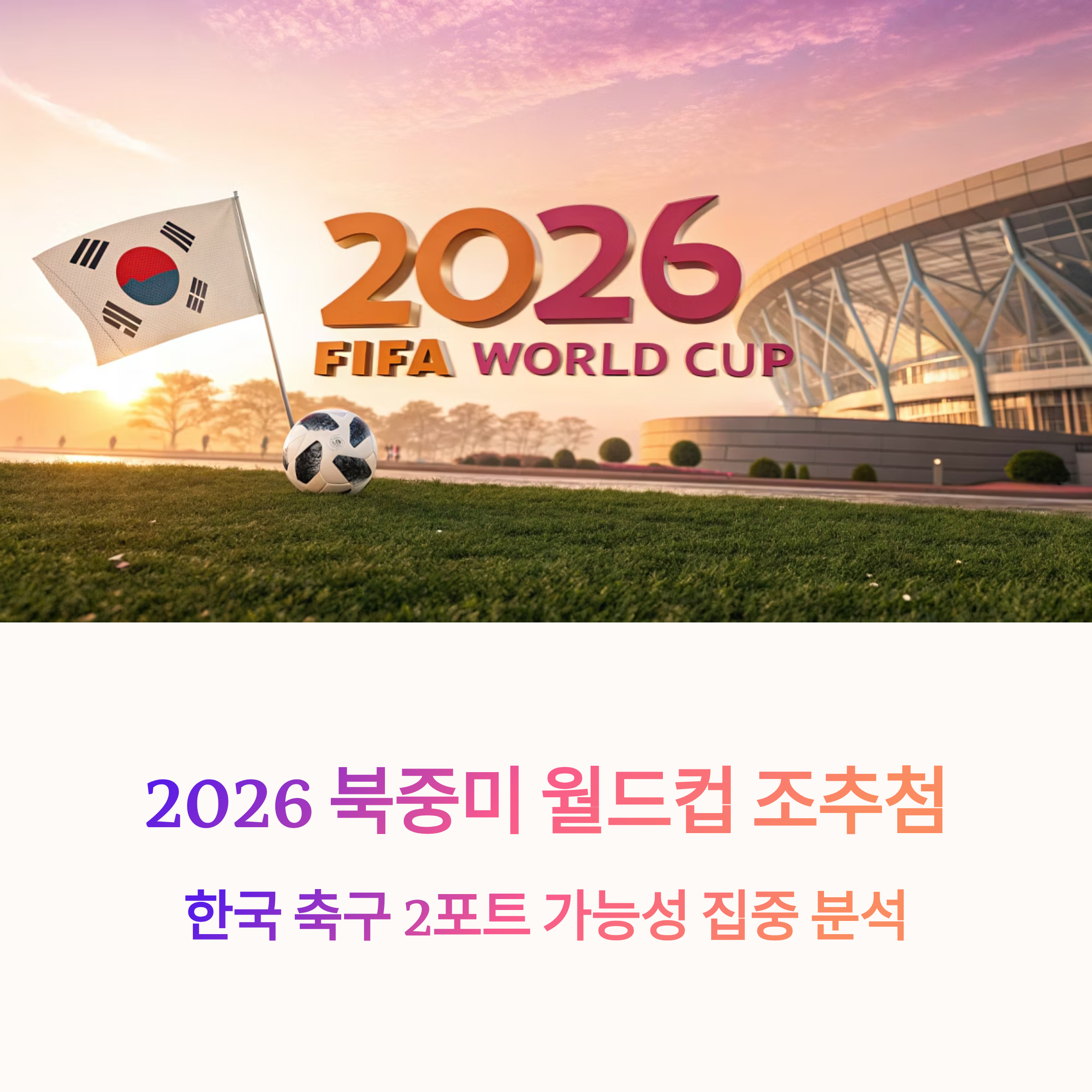 2026 북중미 월드컵 조추첨, 한국 축구 2포트 가능성 집중 분석