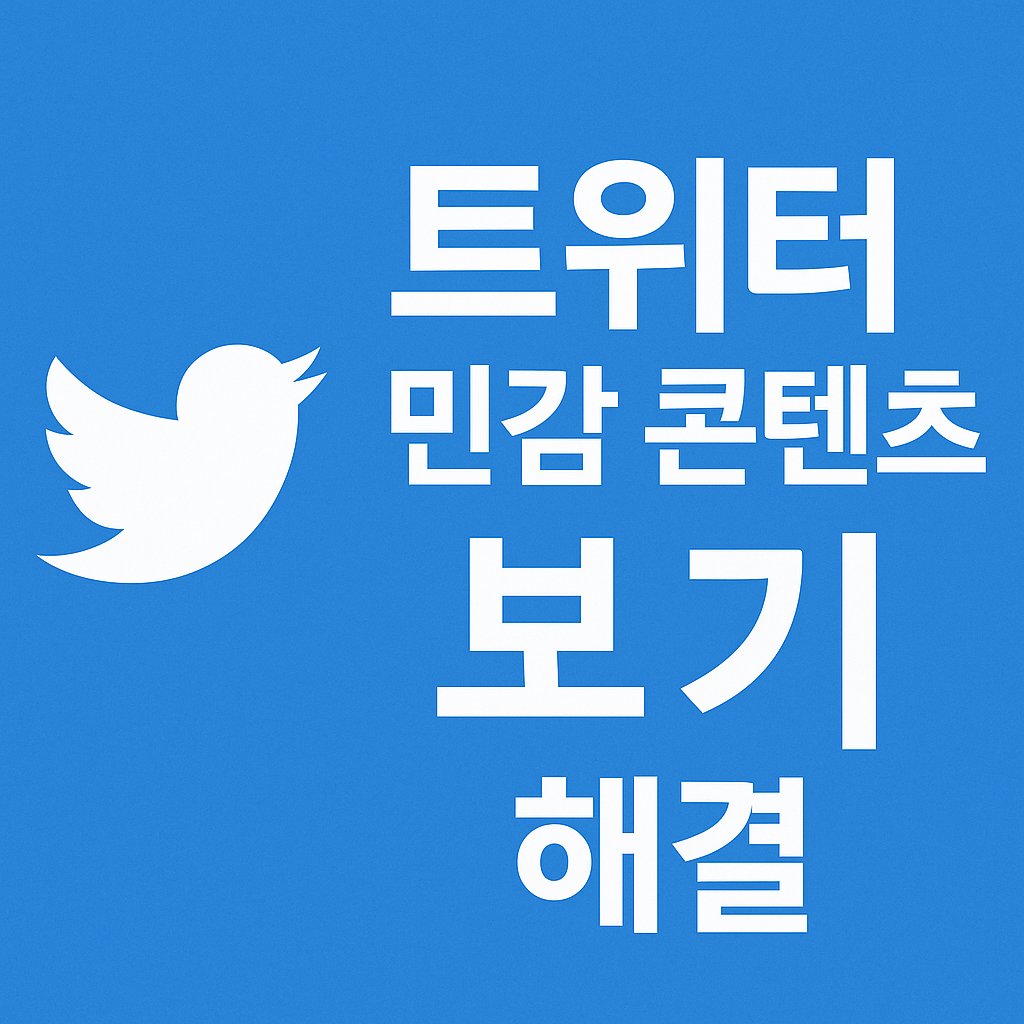 트위터 민감한 콘텐츠 보기 안됨 해결법