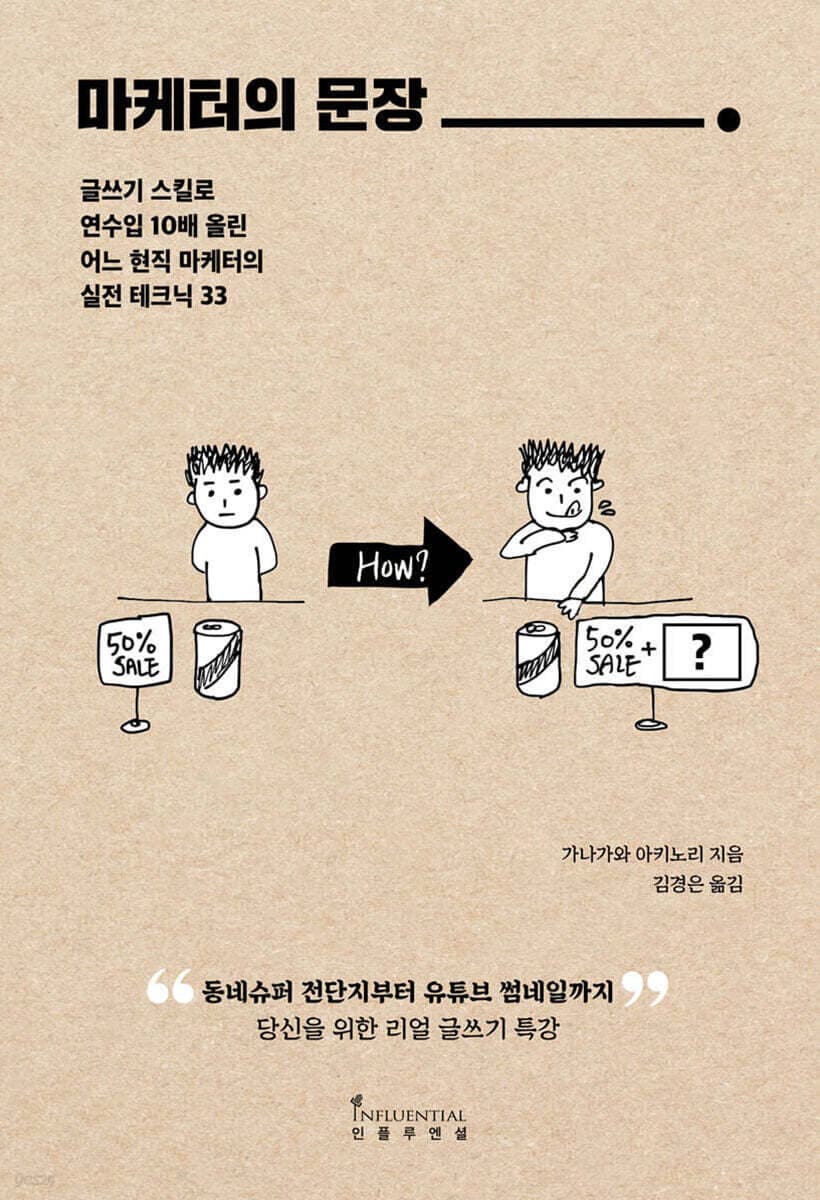 『마케터의 문장』 서평(저자: 가나가와 아키노리 ) [프로리딩 264번째 도서]
