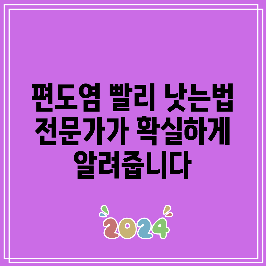 편도염 빨리 낫는법 전문가가 확실하게 알려줍니다