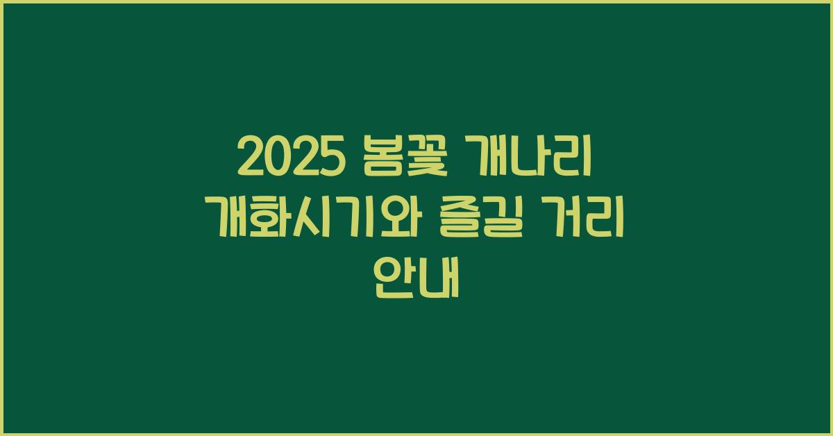 2025 봄꽃 개나리 개화시기