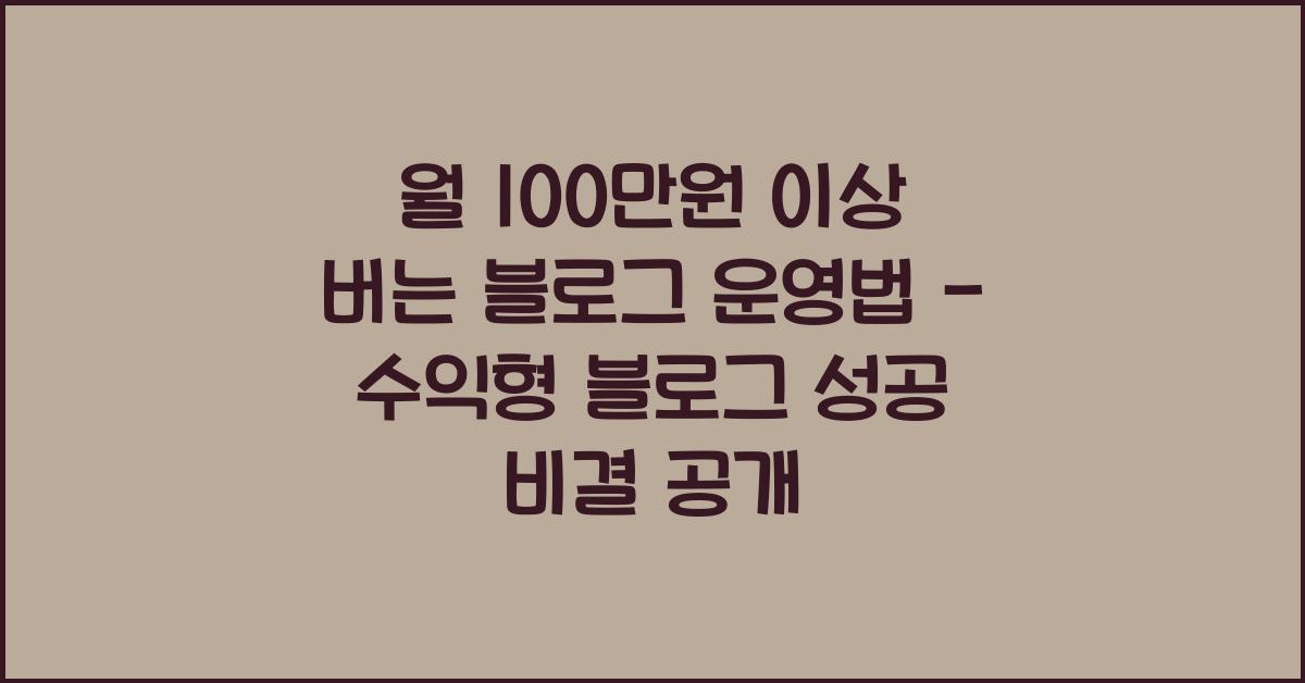 월 100만원 이상 버는 블로그 운영법 - 수익형 블로그 만들기