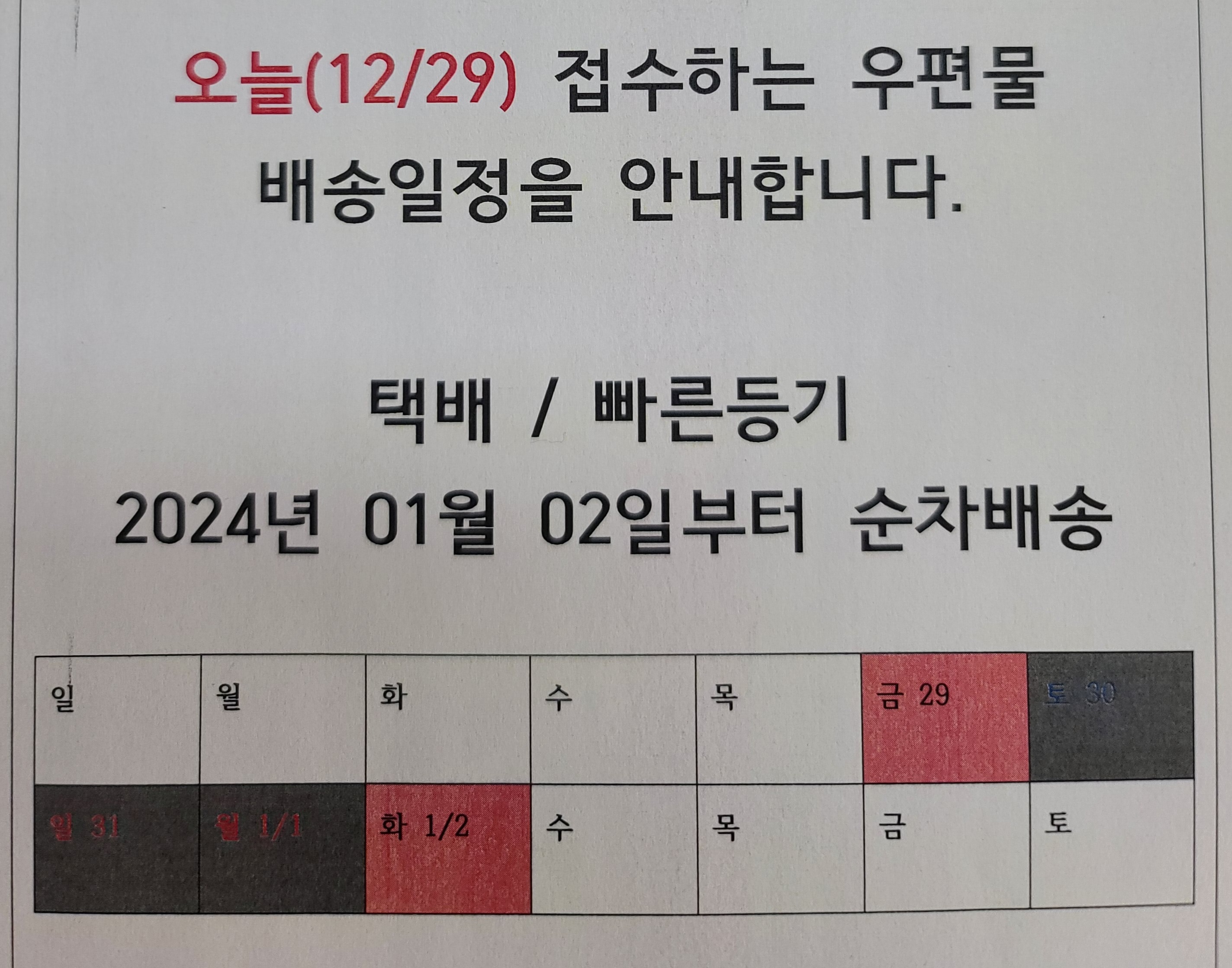 24년 1월 1일 우체국 택배 배송일정 안내문