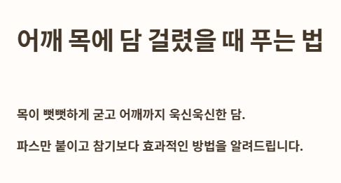 어깨 목에 담 걸렸을 때 푸는 법