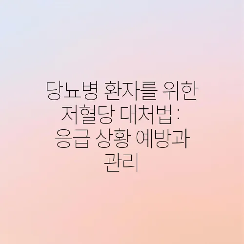 당뇨병 환자를 위한 저혈당 대처법: 응급 상황 예방과 관리