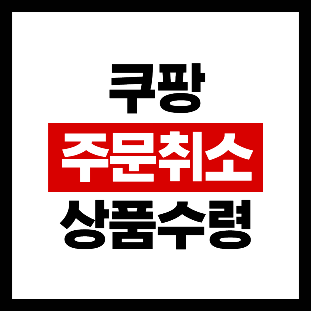 쿠팡 배송 전 주문 취소 상품이 배송되었을 때