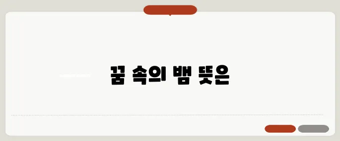 뱀 꿈해몽 풀이