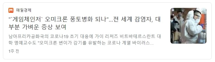 오미크론은 그냥 감기일 뿐...팬데믹 종식되나?