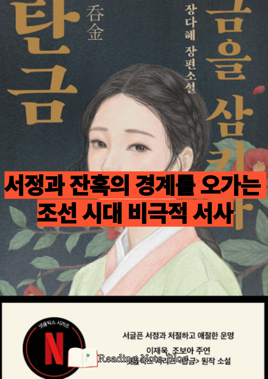 도서 리뷰|탄금: 금을 삼키다 - 서정과 잔혹의 경계를 오가는 조선 시대 비극적 서사