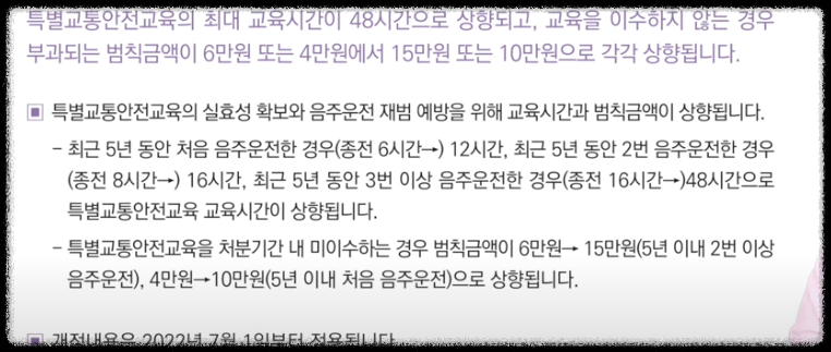 특별교통안전의무교육 범칙금과 교육시간 상향조정