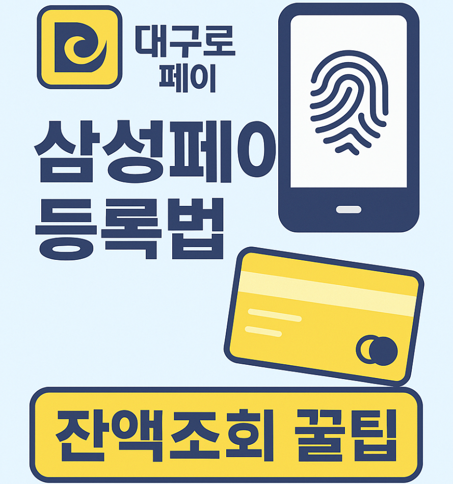 대구로페이 삼성페이 등록하는 법과 잔액 확인까지 완벽 정리!