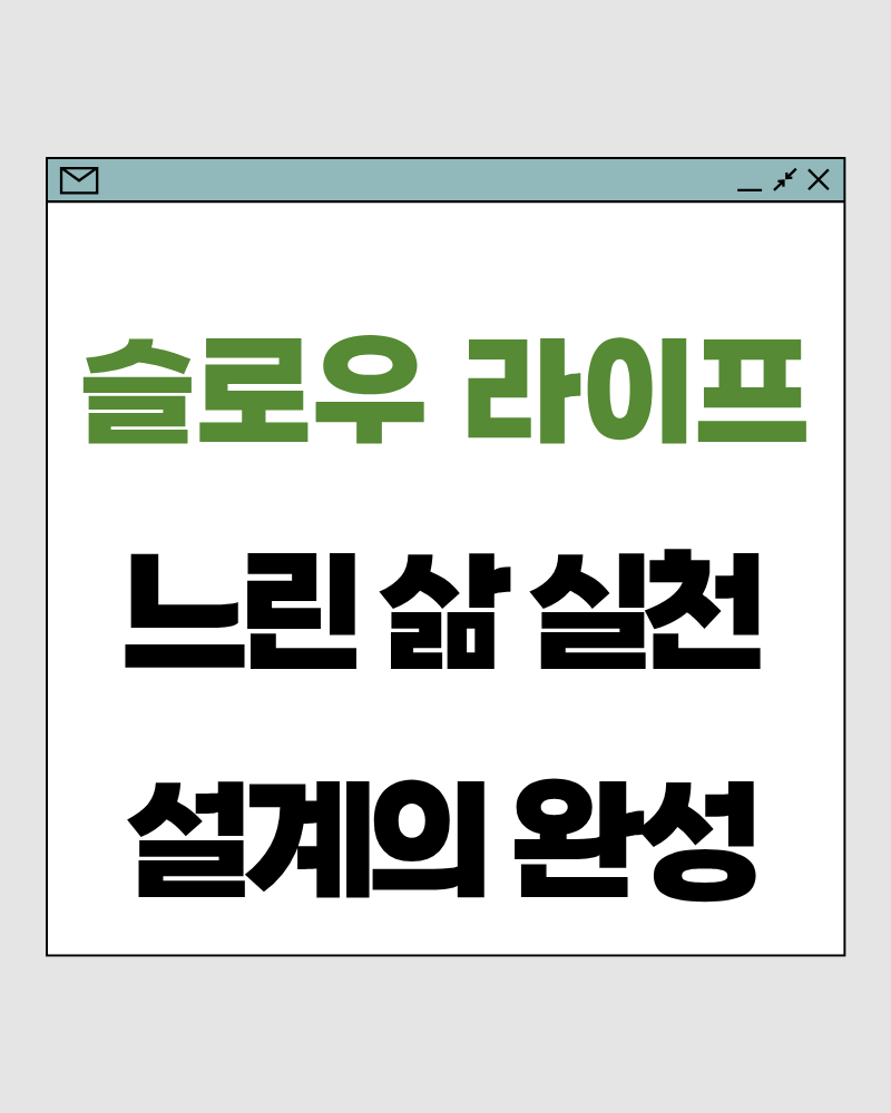 슬로우 라이프 70 : 느린 삶 실천 설계의 완성 – 삶의 속도를 다루는 기술은 이렇게 정리됩니다