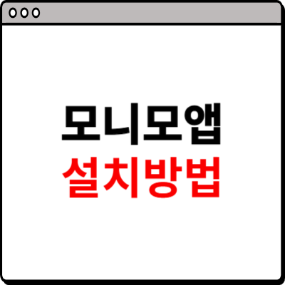 모니모 앱설치 따라하기