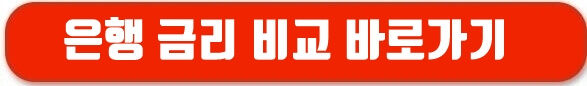 금리비교 바로가기