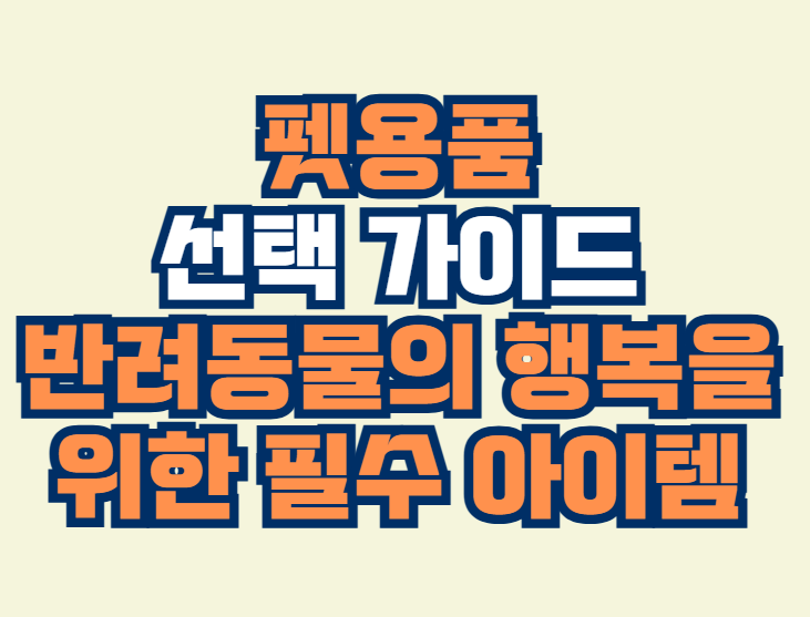 펫용품