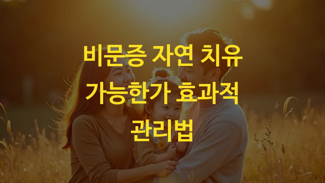 비문증 자연 치유 가능한가 효과적 관리법