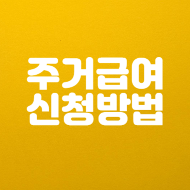 1인가구 주거급여 조건, 금액 및 신청 방법