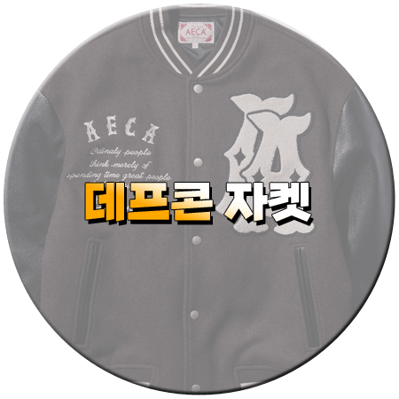 나는 솔로 183회 데프콘 자켓