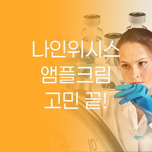 나인위시스 하이드라 앰플 크림 솔직 