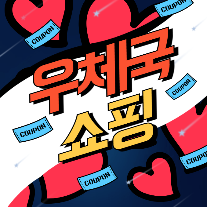 우체국 쇼핑 할인쿠폰 적용방법 - 모바일 쿠폰 2가지 사용하세요