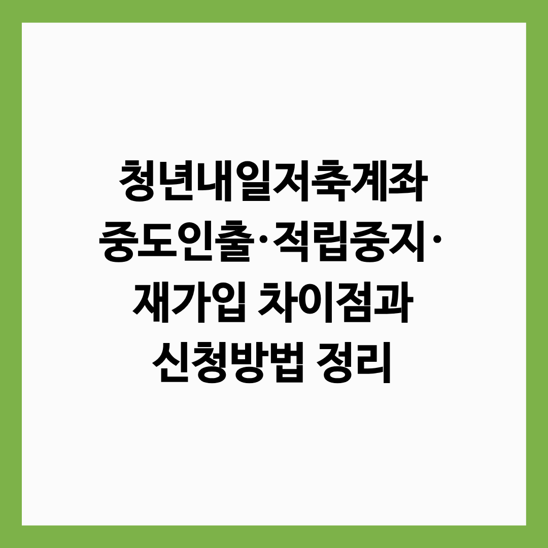 청년내일저축계좌 중도인출&middot;적립중지&middot;재가입 차이점과 신청방법 정리 글의 썸네일