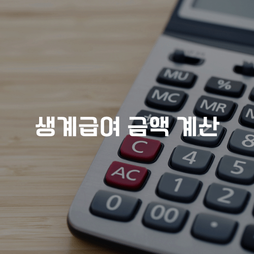 생계급여 금액 계산