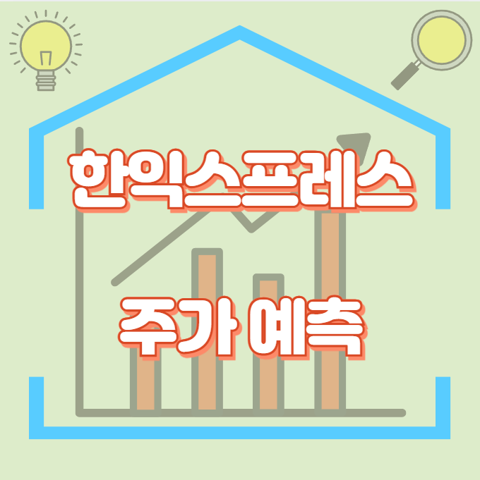 한익스프레스_썸네일