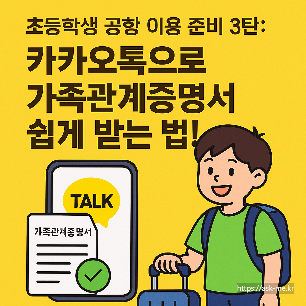 &lt;초등학생 공항 이용하기 3편&gt; 카카오톡으로 가족관계증명서 쉽게 받는 법!