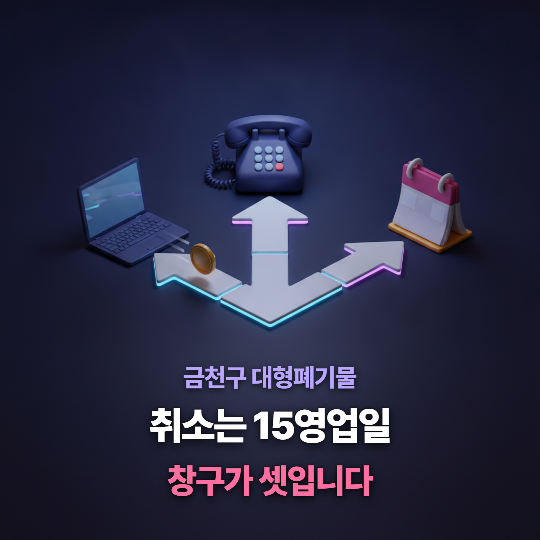 금천구 대형폐기물 신고를 되돌릴 때 취소&middot;환불&middot;날짜 변경 창구가 셋으로 갈라진다는 것을 보여주는 티스토리 대표 이미지