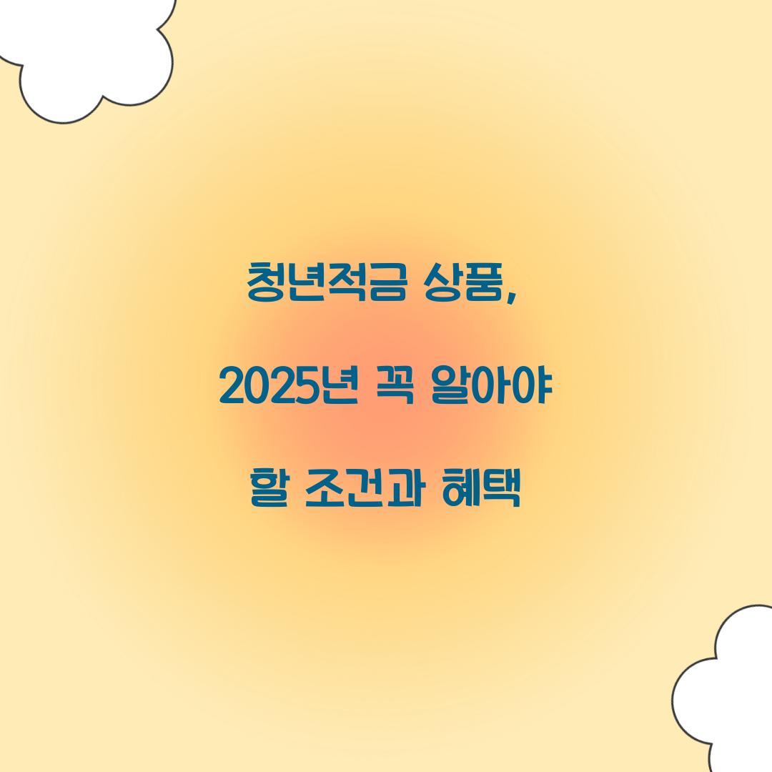 청년적금 상품