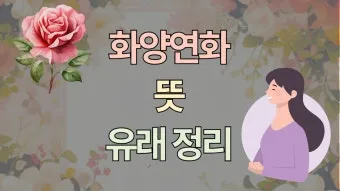 화양연화 의미 해석 한자 뜻 문화적 배경 정리_15