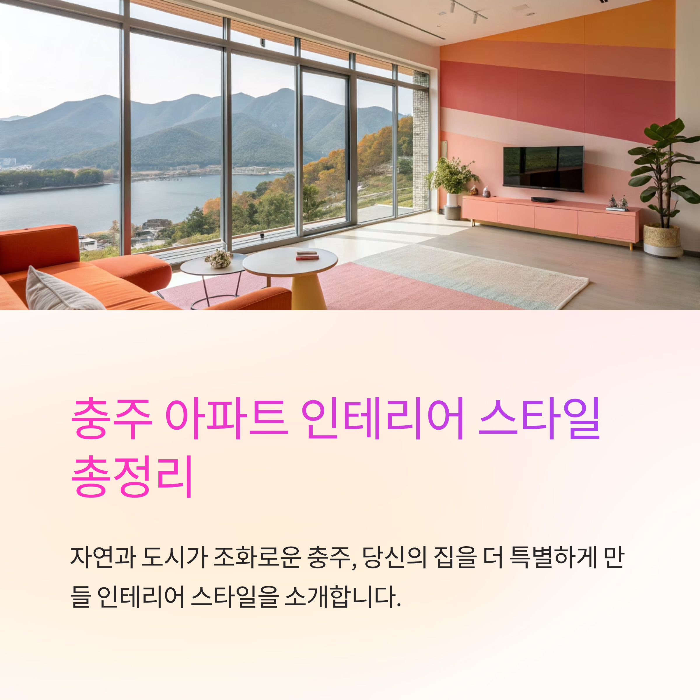 충주 아파트 인테리어 추천 스타일