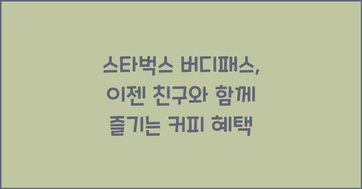 스타벅스 버디패스