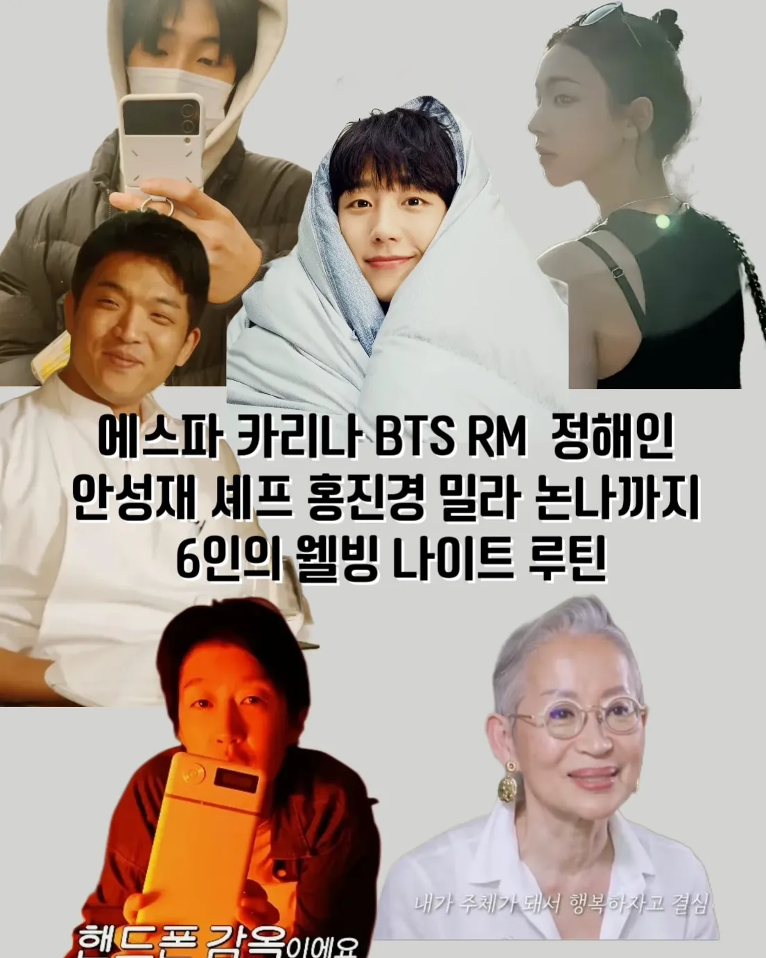 셀럽 수면 루틴, 연예인 나이트 루틴, 카리나 루틴, RM 수면 습관, 정해인 수면 루틴, 홍진경 잠 버릇, 밀라논나 나이트 루틴, 수면템 추천, 잘 자기 위한 습관, 필로우 미스트 추천, 무드등 추천, 도라지차 효능, 클래식 음악 수면, 명상 앱 추천, Calm 앱 후기, 루나솜 수면 음악, 스마트폰 금욕 상자, 수면 건강 루틴, 연예인 루틴 공개, 숙면 하는 법, 자기 전 추천템, 루이보스차 효능, 고전문학 추천, 나이트 루틴 정리, 웰빙 루틴, 나만의 수면 습관, 수면 향기, 편안한 잠자기, 오늘 밤 잘 자기