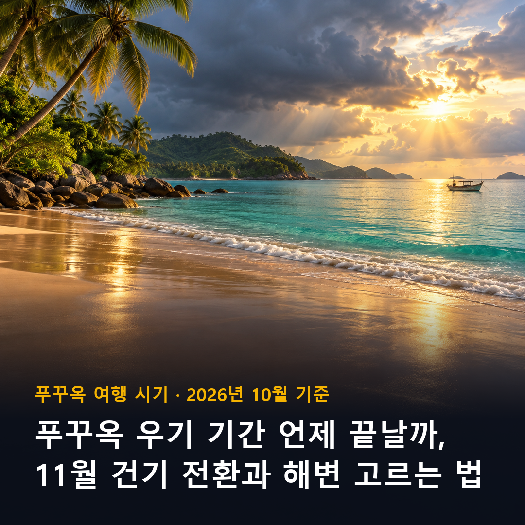 푸꾸옥 우기 기간, 비 그친 뒤 햇빛이 드는 남부 베트남 섬 해변 표지
