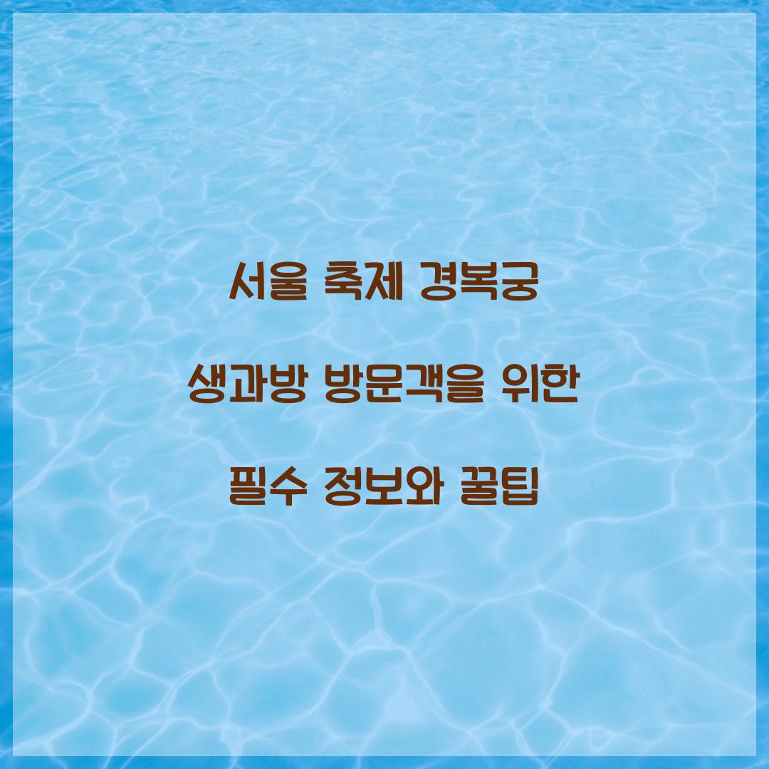 서울 축제 경복궁 생과방