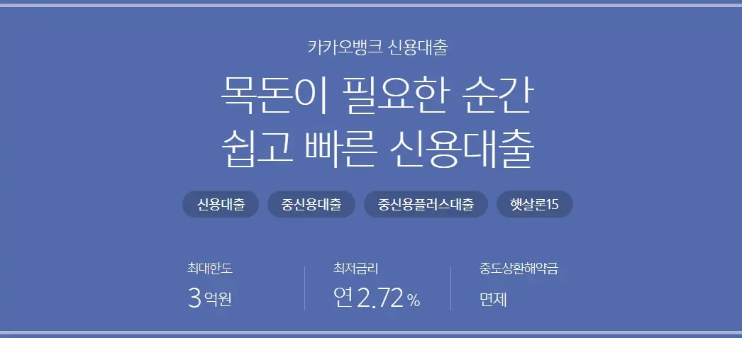 카카오뱅크-신용대출-방법-금리-조건-한도