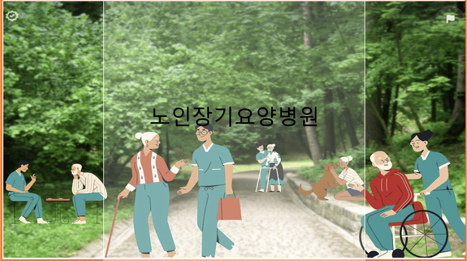 노인장기요양병원